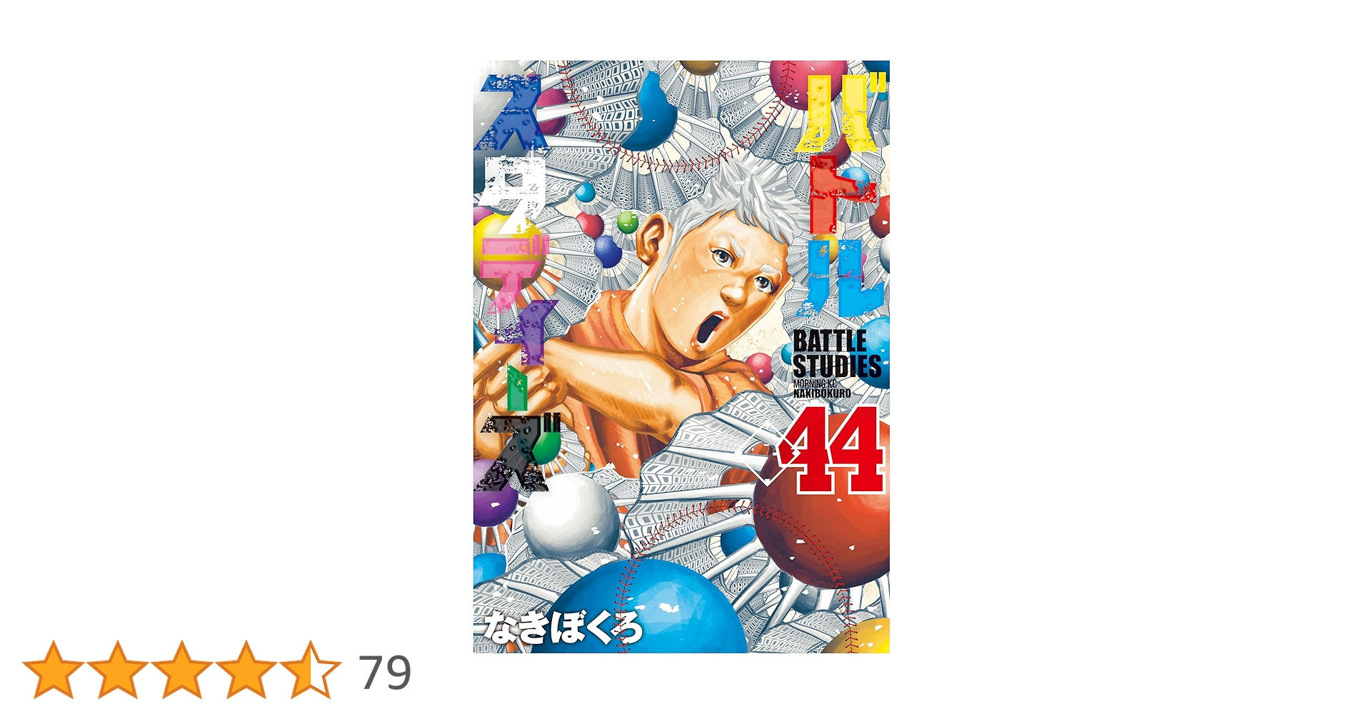 バトルスタディーズ（44） (モーニングコミックス) | なきぼく